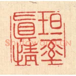 清代 沈未恭篆刻印谱《坦率真情》图片欣赏