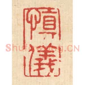 清代 张锡珪篆刻印谱《慎仪》图片欣赏