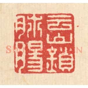 清代 徐钰篆刻印谱《云山锁肺肠》图片欣赏