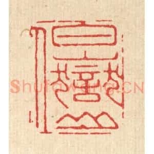清代 胡汝贞篆刻印谱《白岳山人》图片欣赏