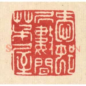 清代 徐鼎篆刻印谱《爱邨居数间茅屋》图片欣赏