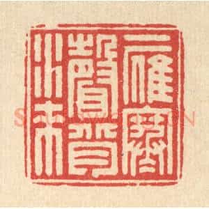 清代 钦岐篆刻印谱《一雁寒声背水来》图片欣赏