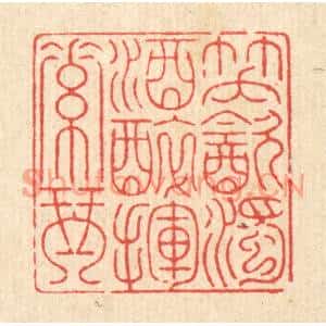 清代 钱浦云篆刻印谱《笑饮浊酒,醉挥素琴》图片欣赏