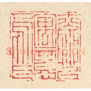 清代 朱宏晋篆刻印谱《亦聊以寓意焉耳》图片欣赏