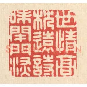 清代 周芬篆刻印谱《世情高枕远,诗味闭门深》图片欣赏