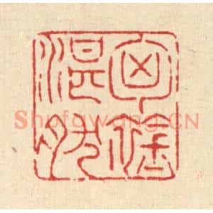 清代 戴啓伟篆刻印谱《胷襟湛然》图片欣赏