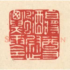 清代 严诚篆刻印谱《且将尊酒慰飘零》图片欣赏