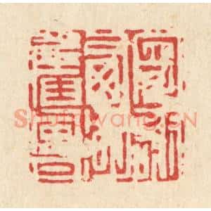 清代 吴钧篆刻印谱《寄谢西湖旧风月》图片欣赏