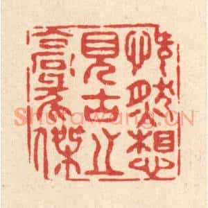 清代 徐夔篆刻印谱《慨然想见古之豪杰》图片欣赏