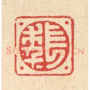 清代 高秉篆刻印谱《长年》图片欣赏