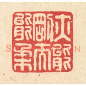 清代 周期才篆刻印谱《亦能刚而能柔》图片欣赏