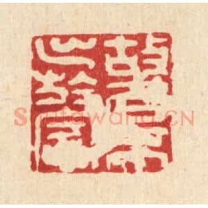 清代 刘汝选篆刻印谱《故名不出于家》图片欣赏