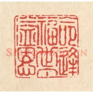 清代 徐鼎篆刻印谱《命逢福世丁溢恩》图片欣赏