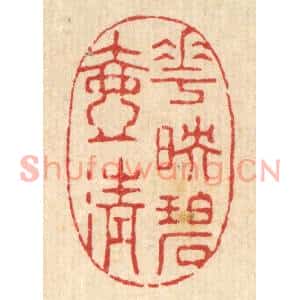 清代 强行健篆刻印谱《花映碧壶清》图片欣赏