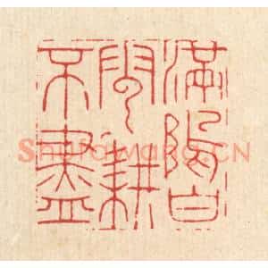 清代 胡贞甫篆刻印谱《满隖白云耕不尽》图片欣赏