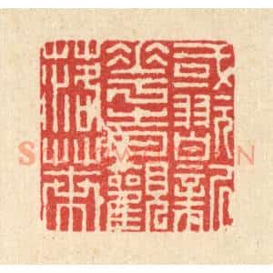 清代 徐钰篆刻印谱《或翫新花,时观落叶》图片欣赏