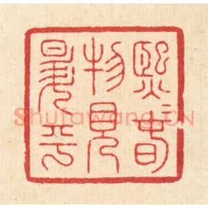 清代 朱宏晋篆刻印谱《熙熙春物见昇平》图片欣赏