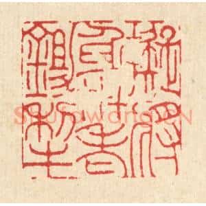 清代 吴钧篆刻印谱《拟将身世老鉏犂》图片欣赏