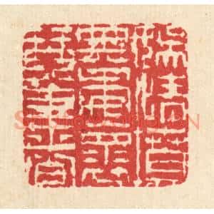 清代 陈錬篆刻印谱《娱情坟典,委怀琴书》图片欣赏