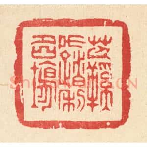 清代 金镠篆刻印谱《芒鞵不踏利名场》图片欣赏