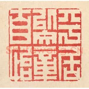 清代 杜超篆刻印谱《平居以文章自怡》图片欣赏