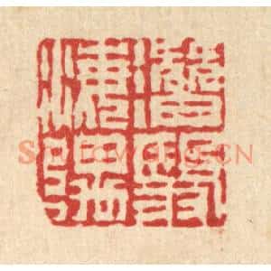 清代 吴钧篆刻印谱《潜翳海隅》图片欣赏