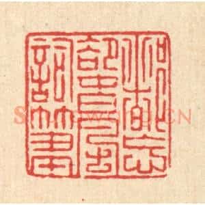 清代 徐钰篆刻印谱《都忘却春风词笔》图片欣赏