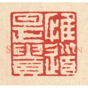 清代 张儒篆刻印谱《惟道是贵》图片欣赏