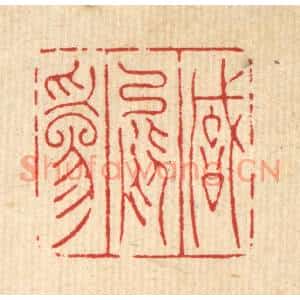 清代 陈洪畴篆刻印谱《诚能爲》图片欣赏