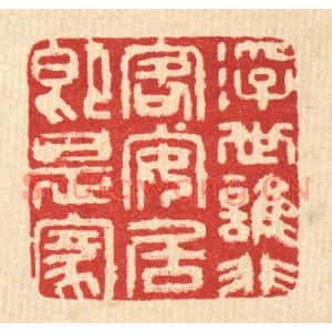 清代 张梓篆刻印谱《浮世谁非客,安居即是家》图片欣赏