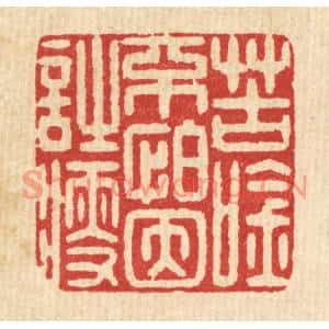 清代 俞珽篆刻印谱《苦吟不怕因诗瘦》图片欣赏