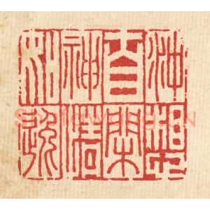 清代 李德光篆刻印谱《沖想自閑,神情如逸》图片欣赏