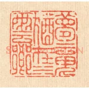清代 徐鼎篆刻印谱《梦魂犹在水云乡》图片欣赏