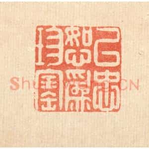 清代 黄景仁篆刻印谱《以忠恕爲珍宝》图片欣赏