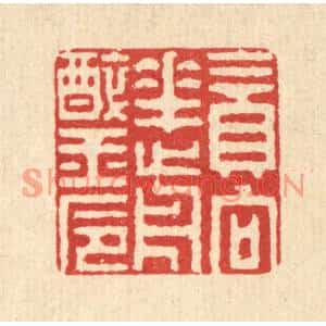 清代 张钧篆刻印谱《贪向花前醉玉巵》图片欣赏