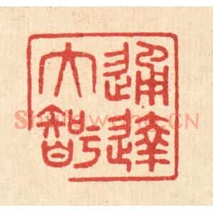 清代 印学礼篆刻印谱《通达大智》图片欣赏