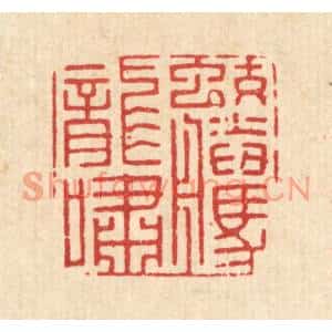 清代 王大集篆刻印谱《蛟腾龙啸》图片欣赏