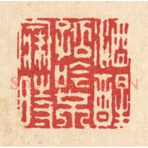 清代 吴润篆刻印谱《酒醒孤吟不寐时》图片欣赏