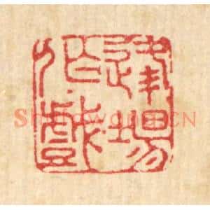 清代 赵起杲篆刻印谱《逢场作戏》图片欣赏