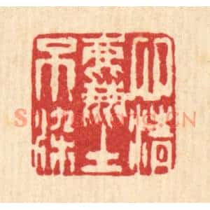 清代 陈錬篆刻印谱《心清尘不染》图片欣赏