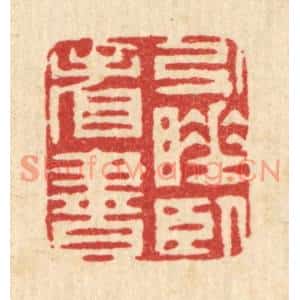 清代 周芬篆刻印谱《引睡卧看书》图片欣赏