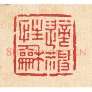 清代 张儒篆刻印谱《适性和神》图片欣赏