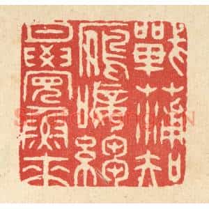 清代 黄埙篆刻印谱《战蒲知鴈唼,绉月觉鱼来》图片欣赏