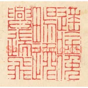 清代 周兰斋篆刻印谱《遥唫俛畅,逸兴遄飞》图片欣赏