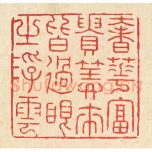 清代 张锡珪篆刻印谱《奢华富贵,算来皆过眼之浮云》图片欣赏