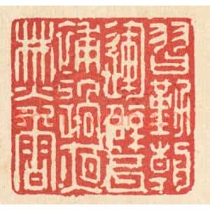清代 强行健篆刻印谱《习勤朝运甓,补过夜焚香》图片欣赏