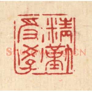 清代 吴家应篆刻印谱《精勤受学》图片欣赏