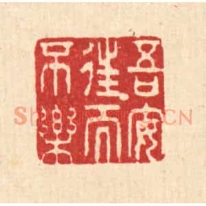 清代 黄吕篆刻印谱《吾安往而不乐》图片欣赏