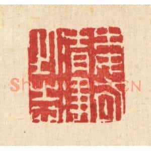 清代 朱夰篆刻印谱《委有清净之志》图片欣赏