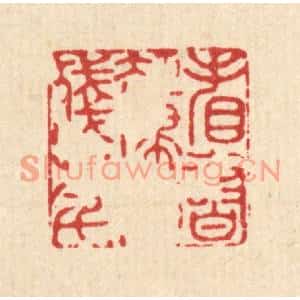 清代 李德光篆刻印谱《看书却埽消残年》图片欣赏